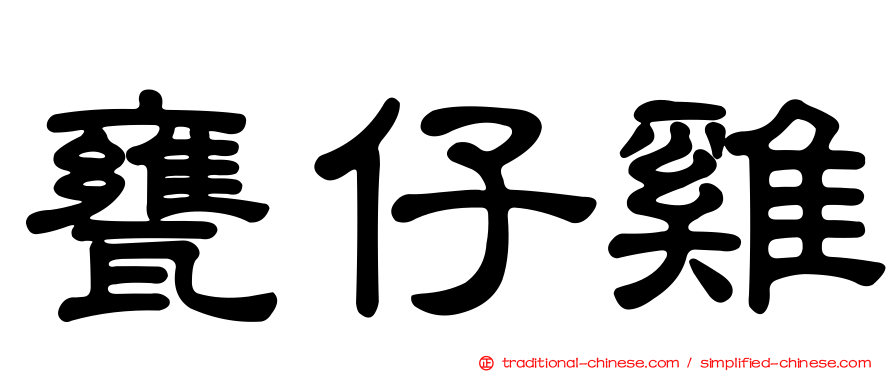 甕仔雞