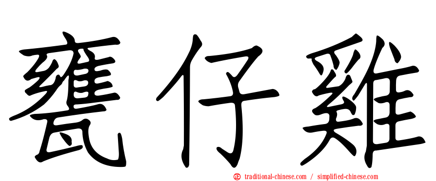 甕仔雞