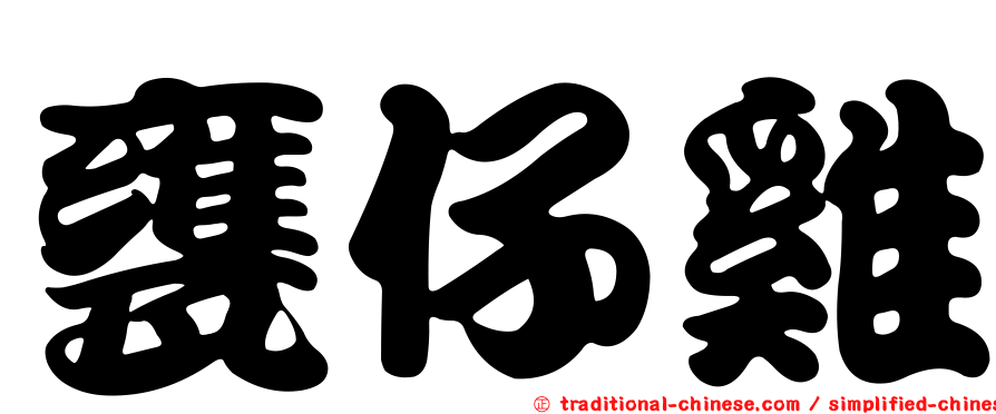 甕仔雞