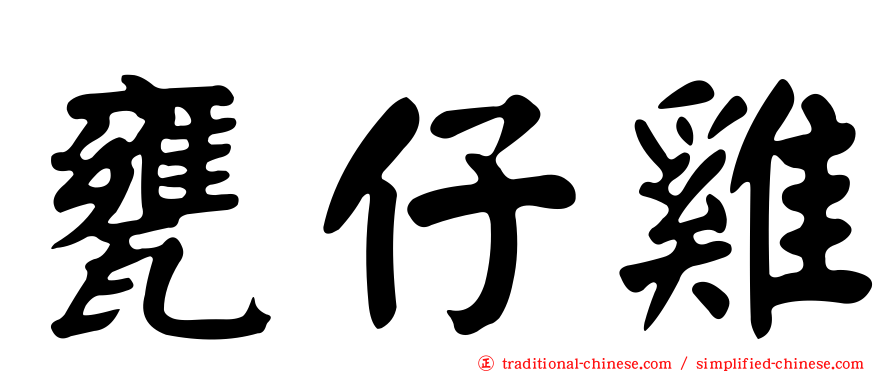 甕仔雞