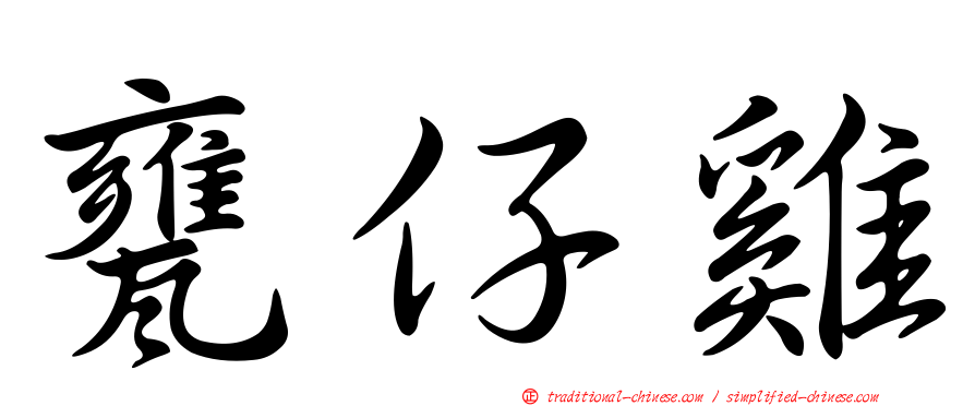甕仔雞