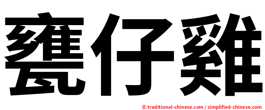 甕仔雞