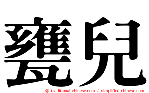 甕兒
