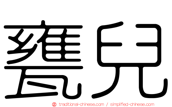 甕兒