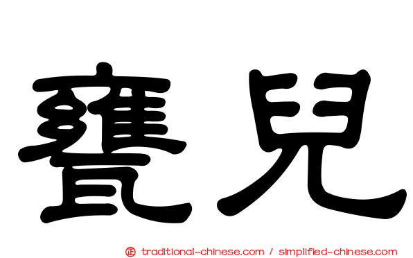 甕兒