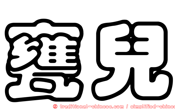 甕兒