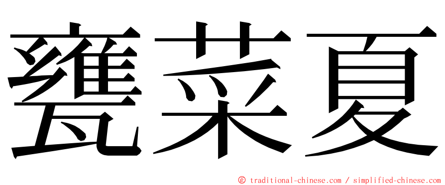 甕菜夏 ming font