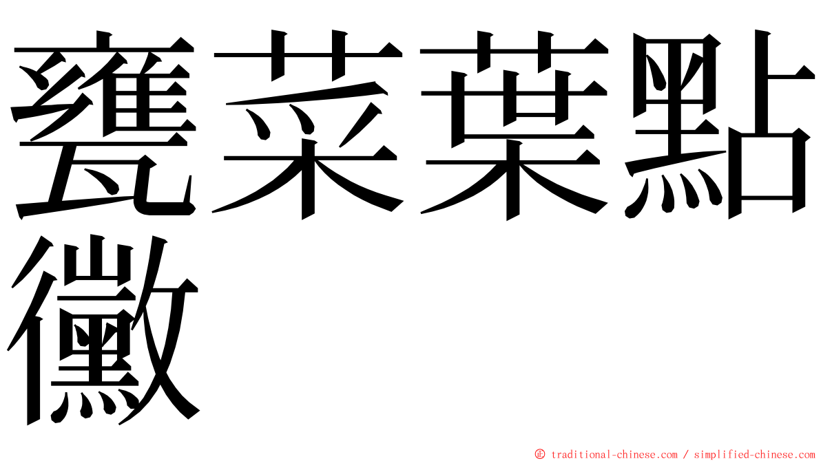 甕菜葉點黴 ming font