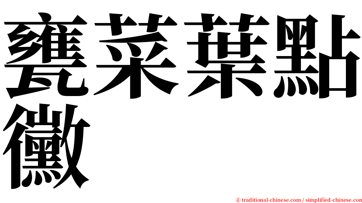 甕菜葉點黴 serif font