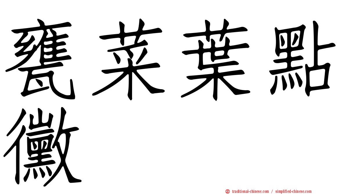 甕菜葉點黴