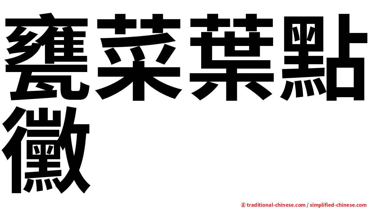 甕菜葉點黴