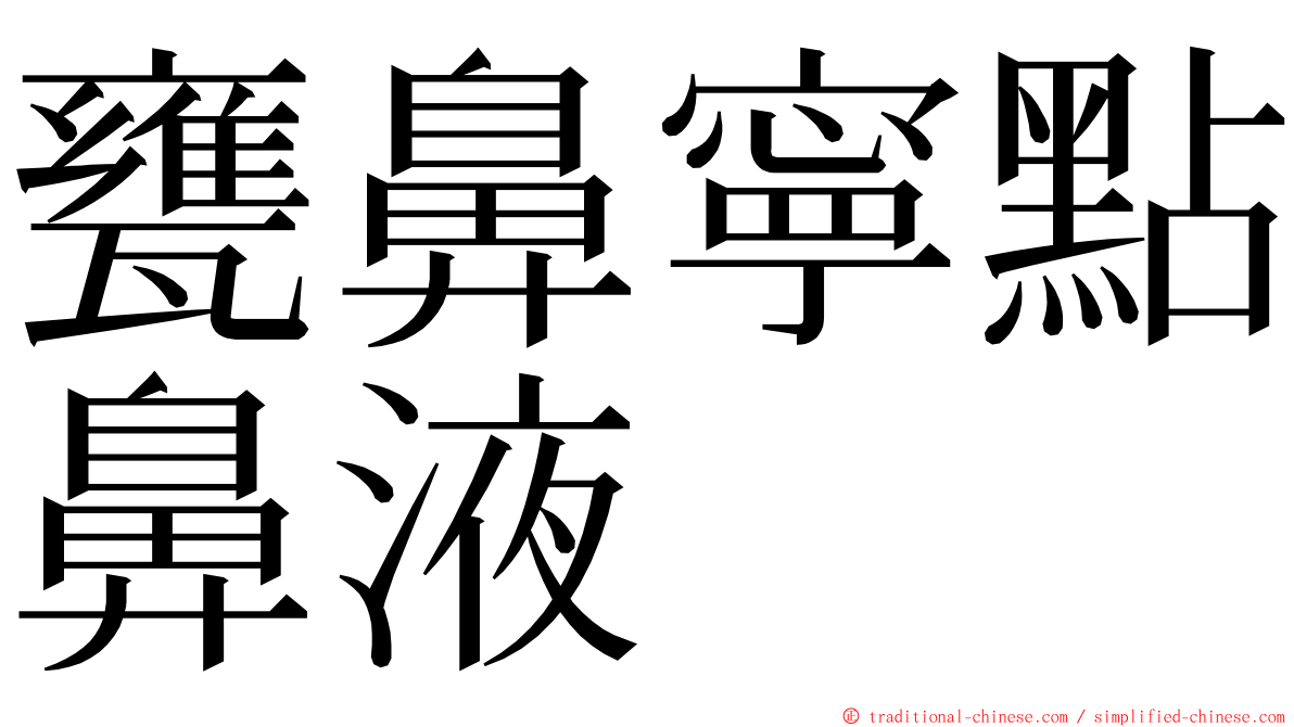 甕鼻寧點鼻液 ming font