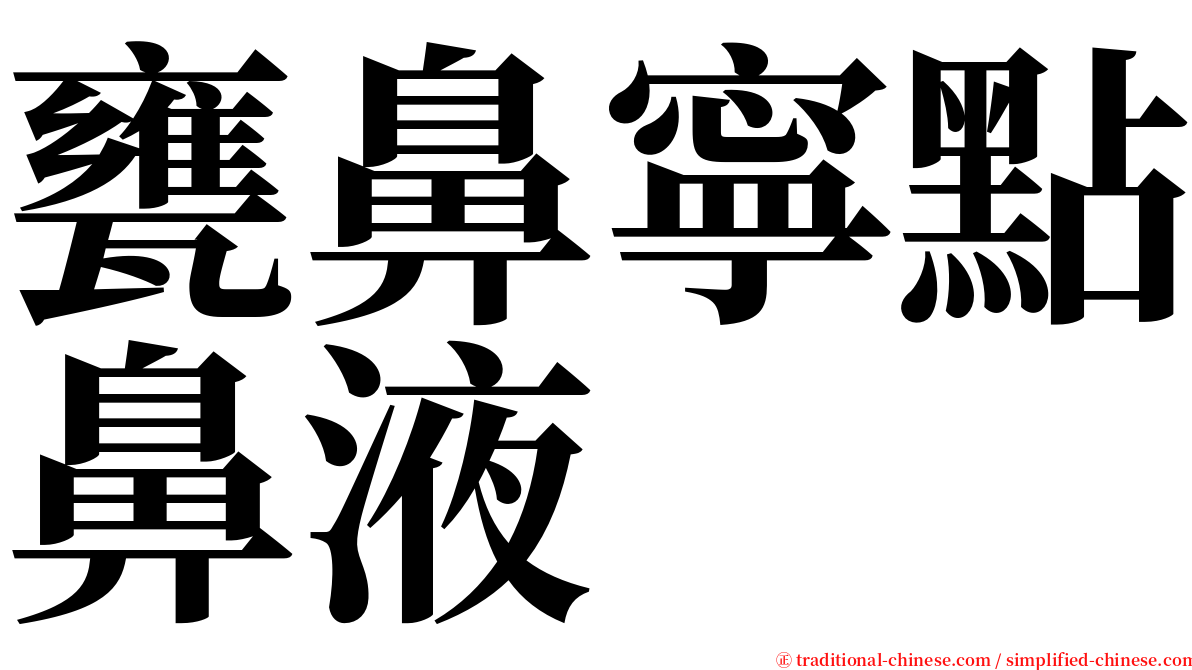 甕鼻寧點鼻液 serif font