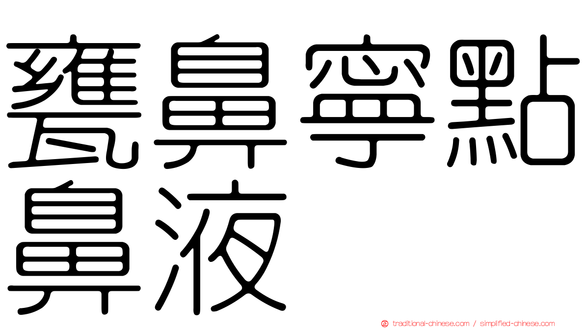 甕鼻寧點鼻液
