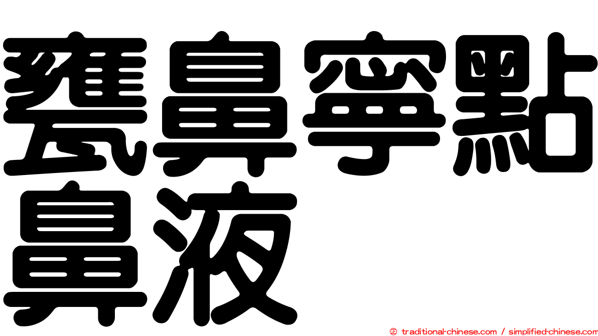 甕鼻寧點鼻液