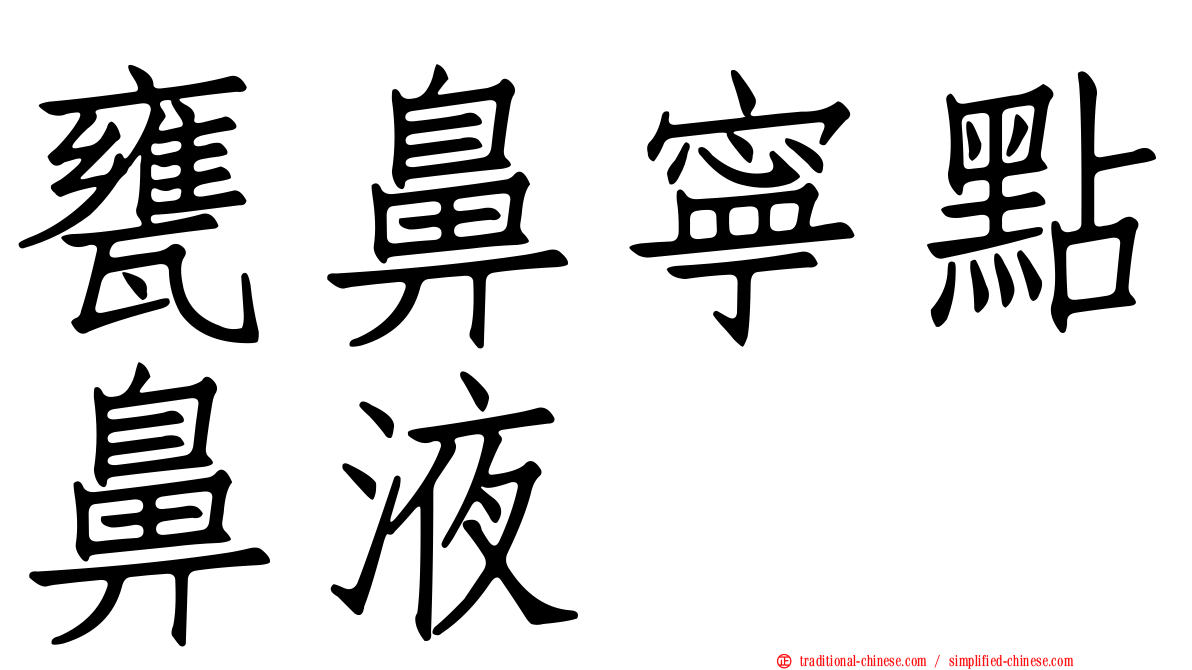 甕鼻寧點鼻液