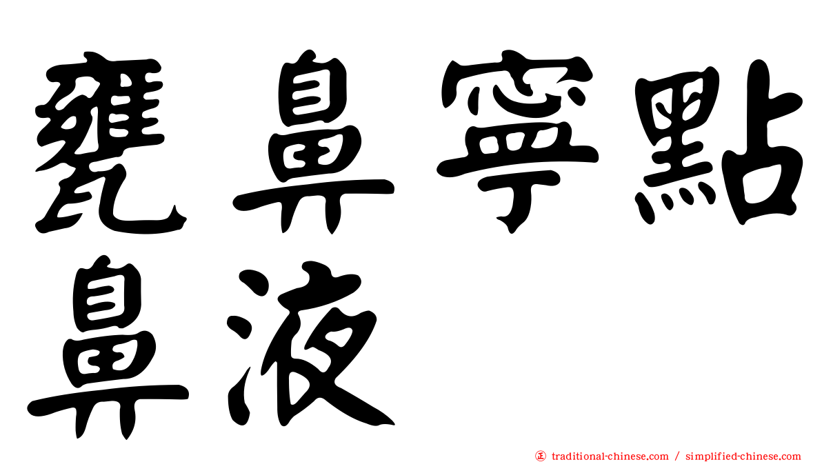 甕鼻寧點鼻液
