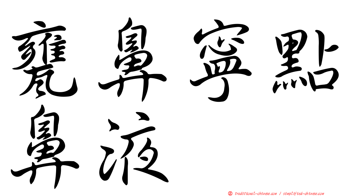 甕鼻寧點鼻液