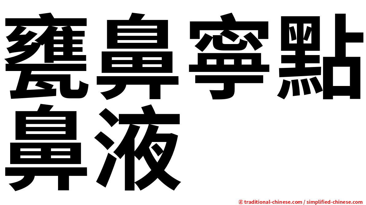 甕鼻寧點鼻液