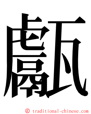 甗 ming font