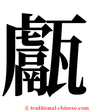甗 serif font