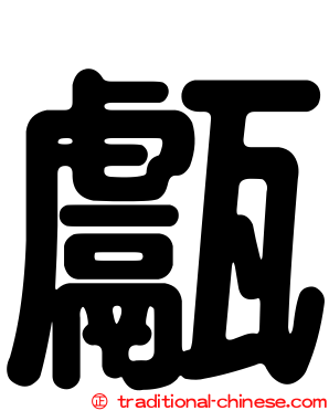 甗