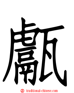 甗