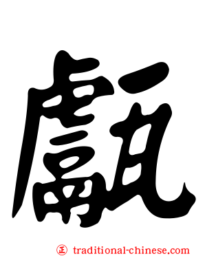甗