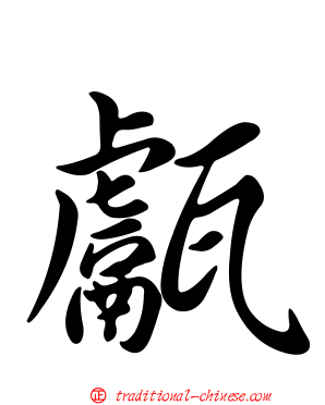 甗