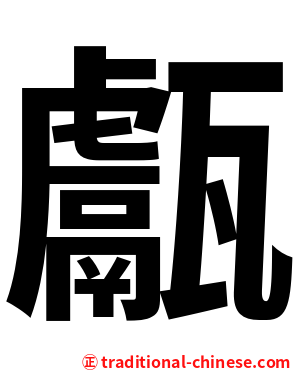 甗