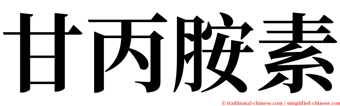 甘丙胺素 serif font