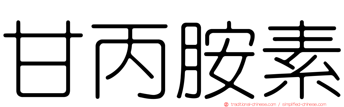 甘丙胺素