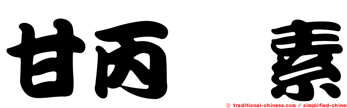 甘丙胺素