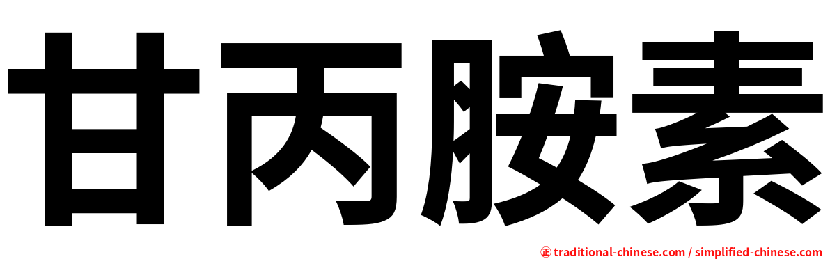 甘丙胺素