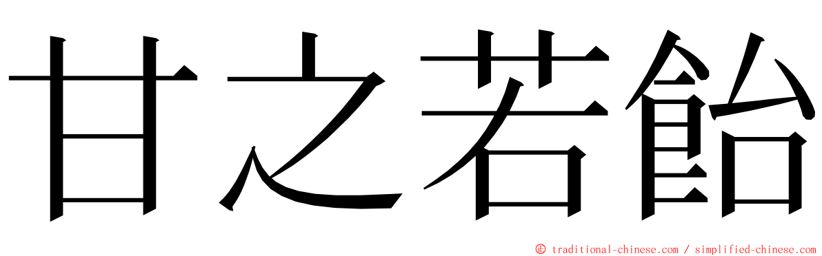 甘之若飴 ming font