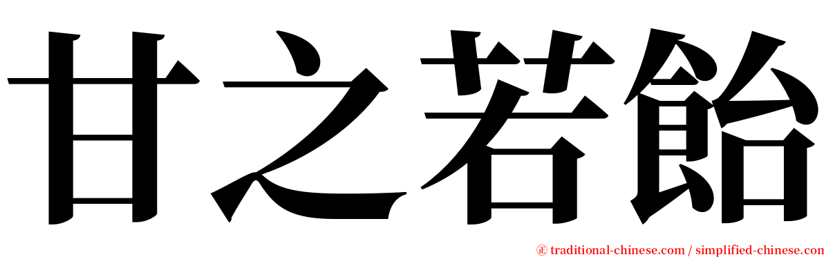 甘之若飴 serif font