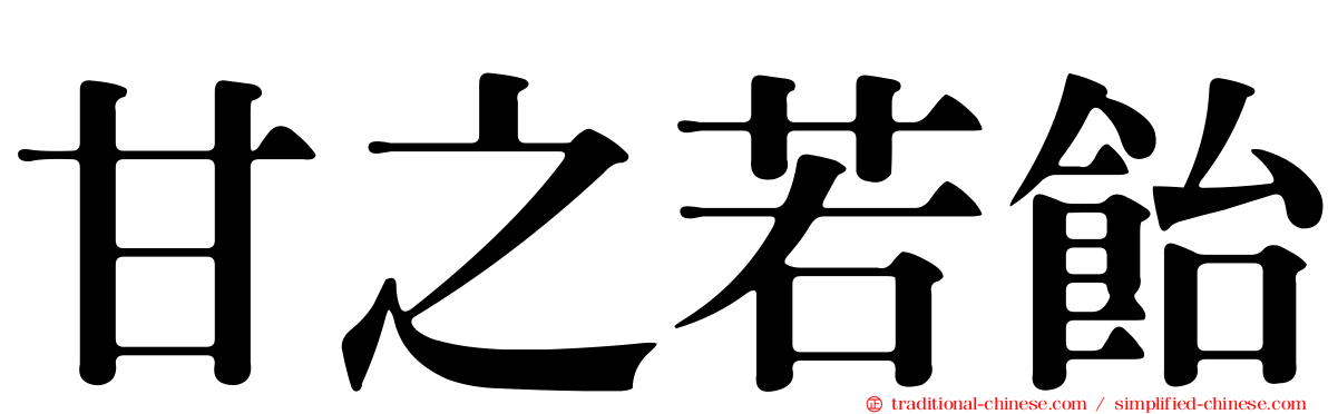 甘之若飴