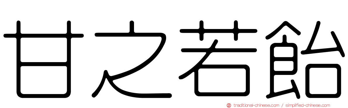 甘之若飴