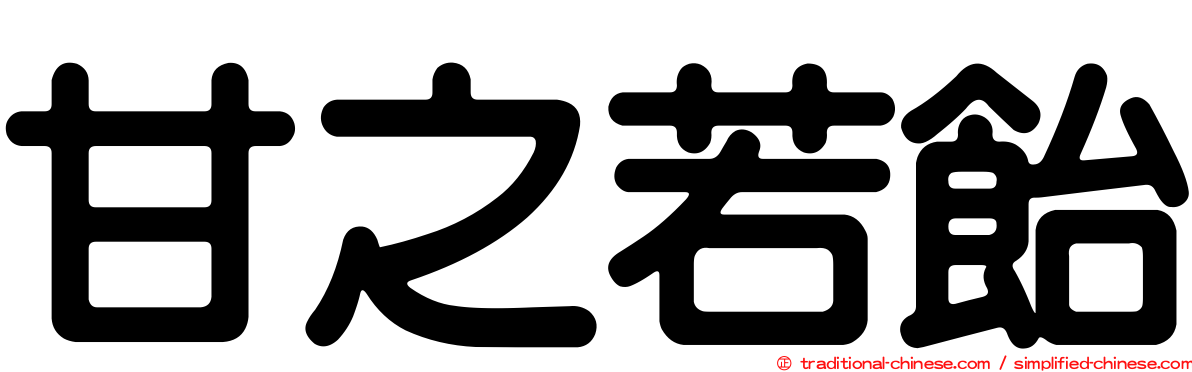 甘之若飴