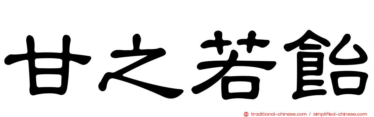 甘之若飴