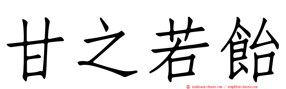 甘之若飴