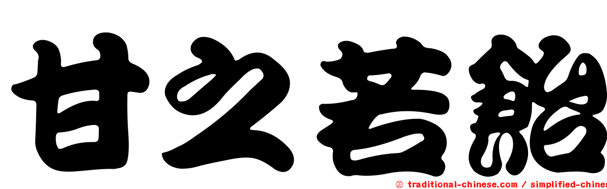 甘之若飴
