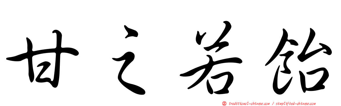 甘之若飴