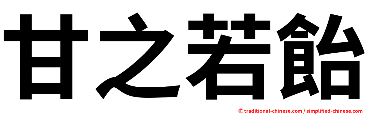 甘之若飴