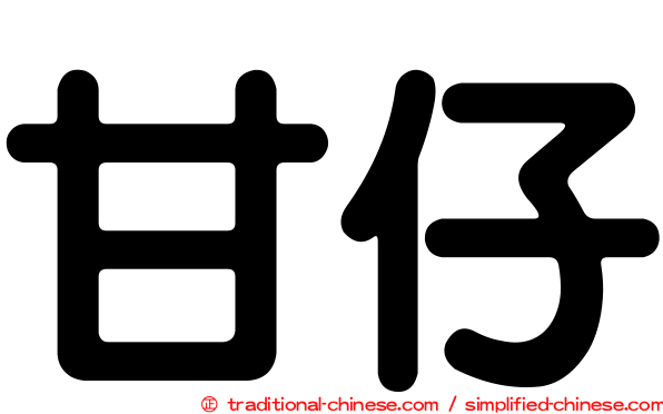 甘仔