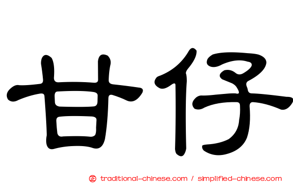 甘仔