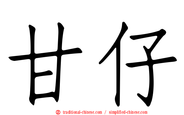 甘仔