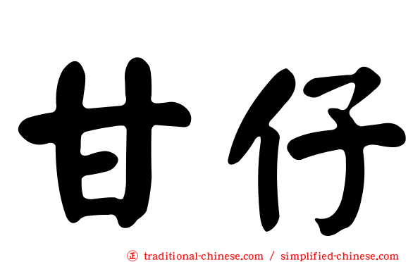 甘仔