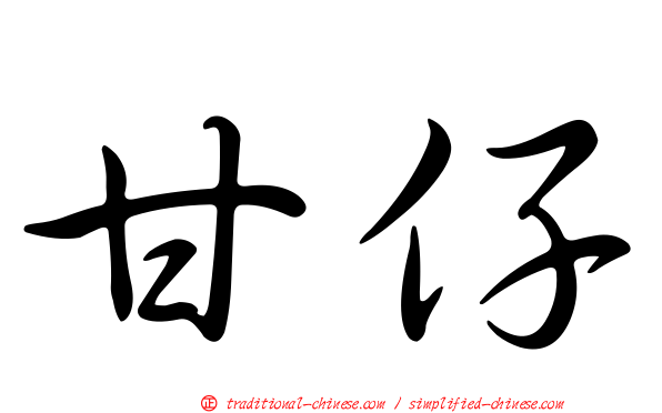 甘仔