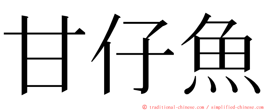 甘仔魚 ming font